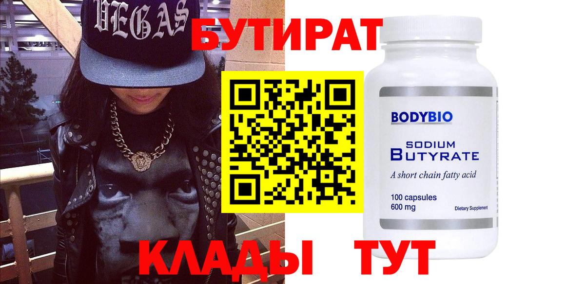 Псков  Бутират бутандиол  Вход с VPN 
