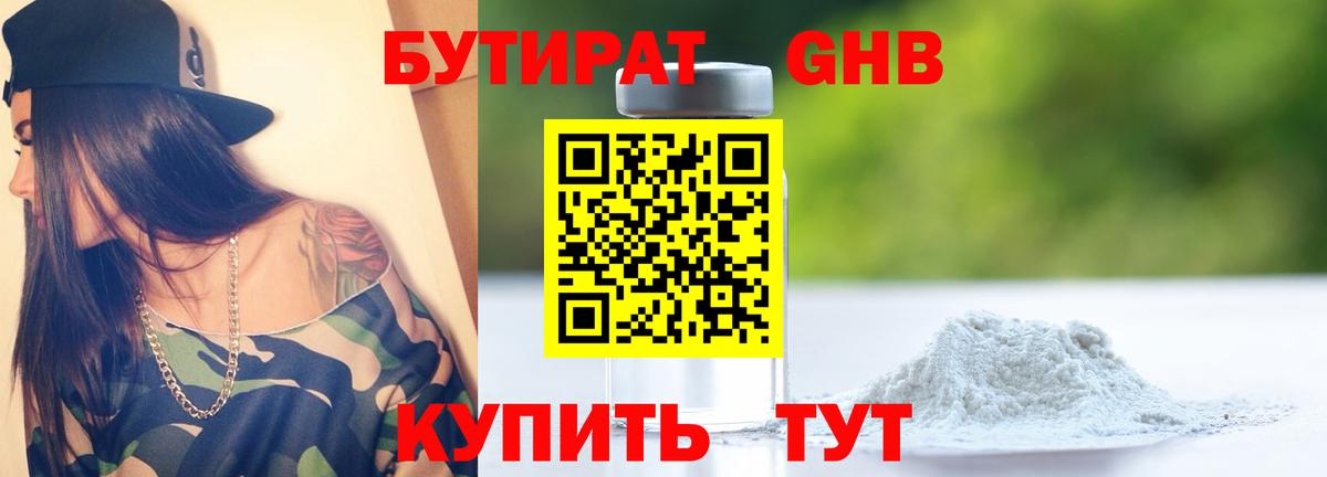 БУТИРАТ оксибутират Псков