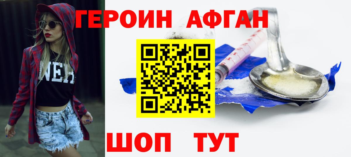 Героин Афган Псков
